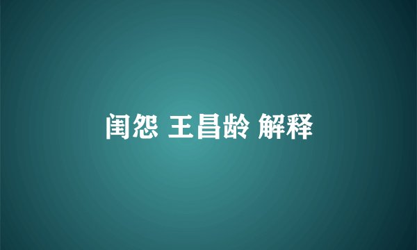 闺怨 王昌龄 解释