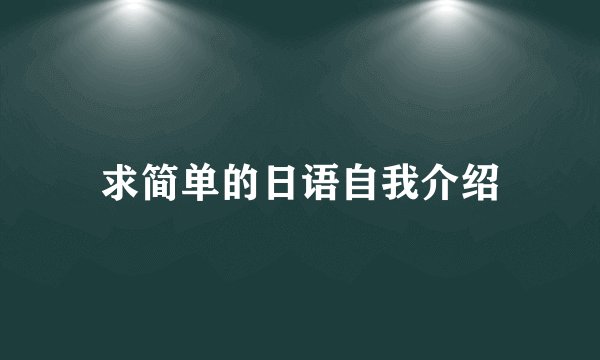 求简单的日语自我介绍