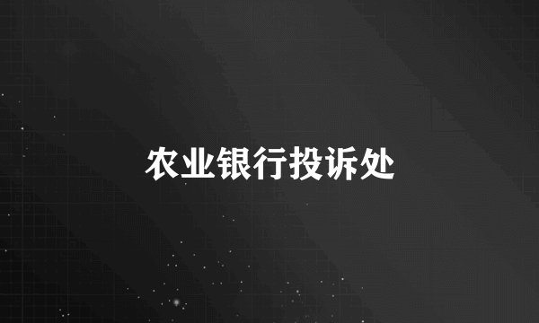 农业银行投诉处