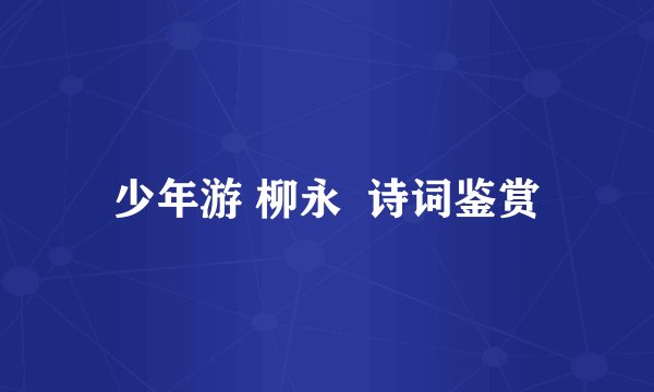 少年游 柳永  诗词鉴赏