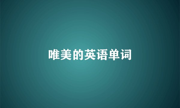唯美的英语单词