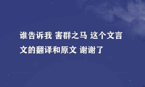 谁告诉我 害群之马 这个文言文的翻译和原文 谢谢了