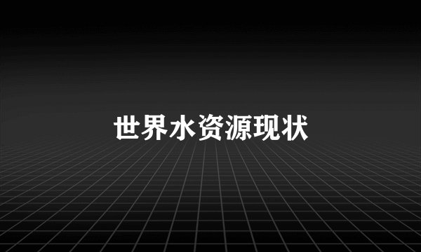 世界水资源现状