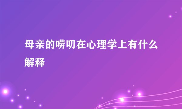 母亲的唠叨在心理学上有什么解释