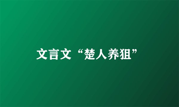 文言文“楚人养狙”