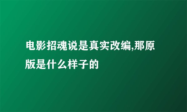 电影招魂说是真实改编,那原版是什么样子的