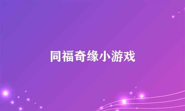 同福奇缘小游戏