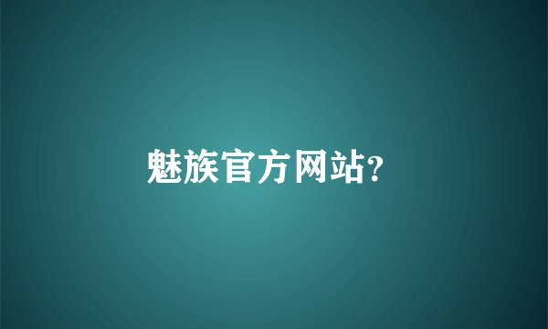 魅族官方网站？