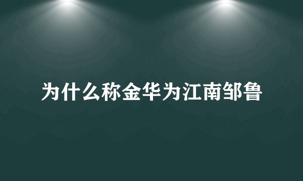 为什么称金华为江南邹鲁