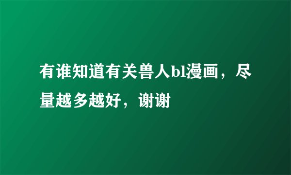 有谁知道有关兽人bl漫画，尽量越多越好，谢谢