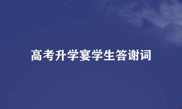 高考升学宴学生答谢词