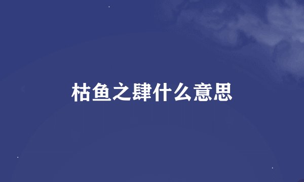 枯鱼之肆什么意思
