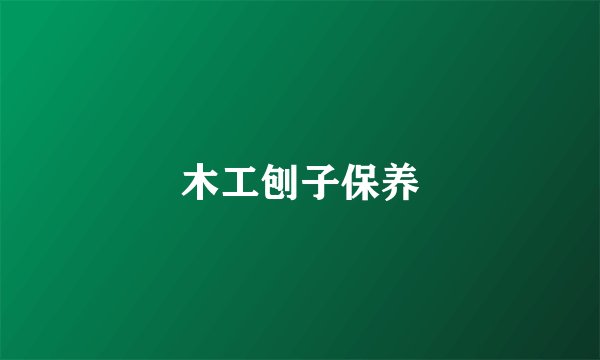 木工刨子保养