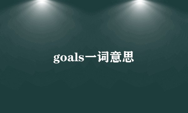 goals一词意思