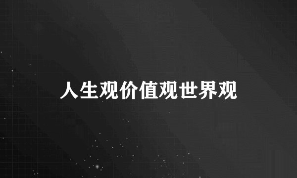 人生观价值观世界观