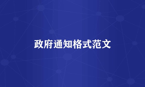 政府通知格式范文