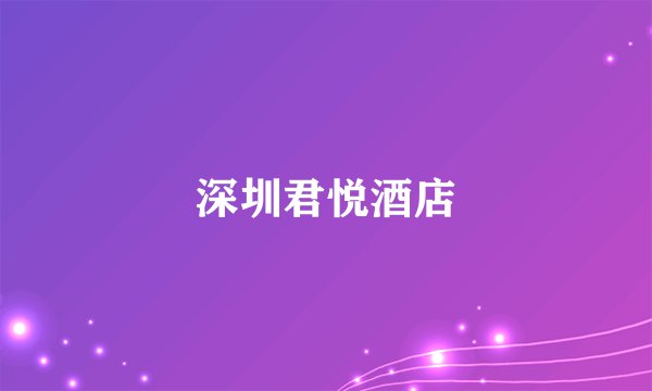 深圳君悦酒店