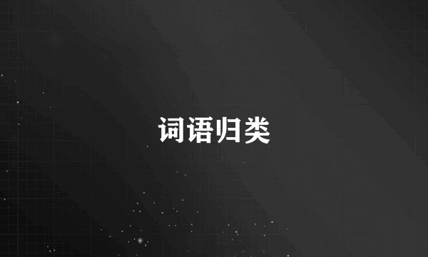 词语归类