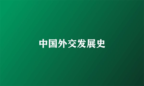 中国外交发展史