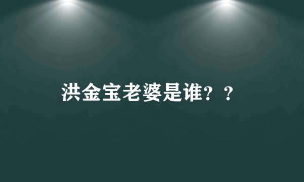 洪金宝老婆是谁？？