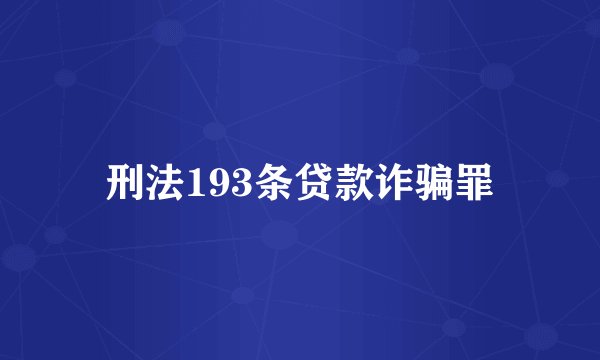 刑法193条贷款诈骗罪