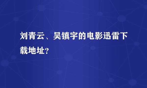 刘青云、吴镇宇的电影迅雷下载地址？