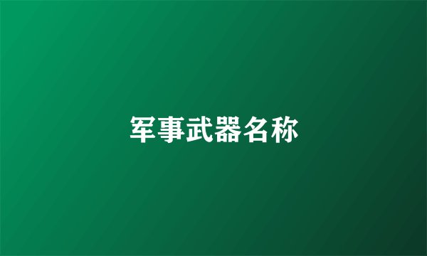 军事武器名称