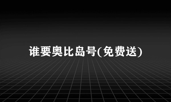 谁要奥比岛号(免费送)