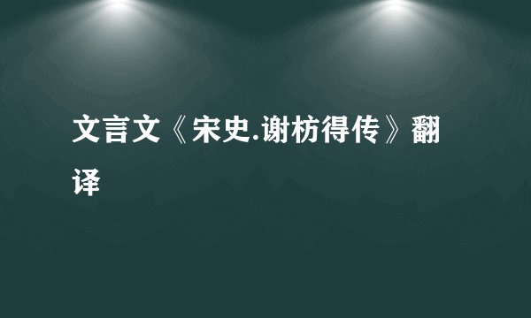 文言文《宋史.谢枋得传》翻译