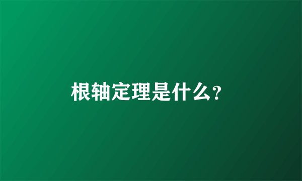 根轴定理是什么？