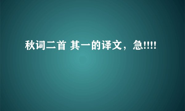 秋词二首 其一的译文，急!!!!