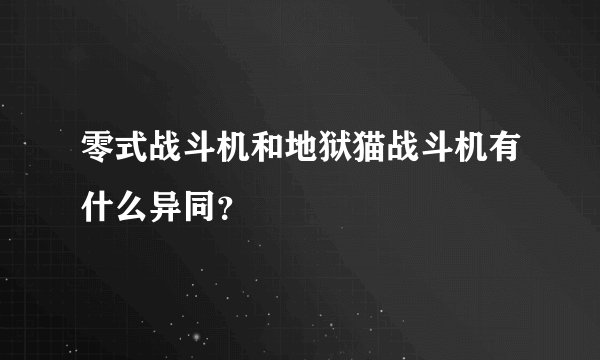 零式战斗机和地狱猫战斗机有什么异同？