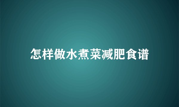 怎样做水煮菜减肥食谱