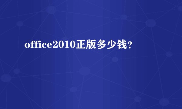 office2010正版多少钱？