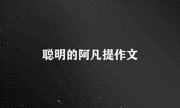 聪明的阿凡提作文