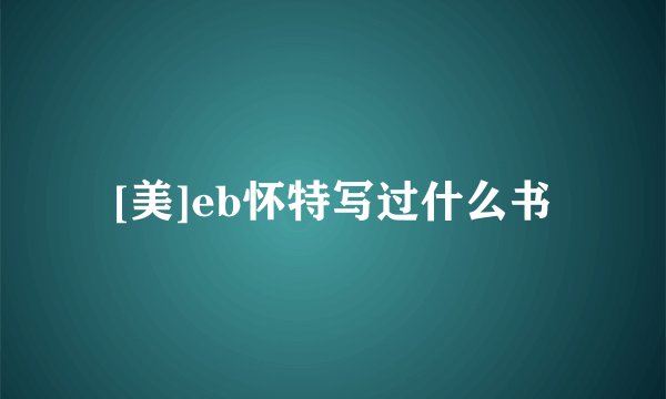 [美]eb怀特写过什么书