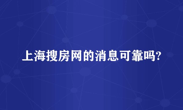 上海搜房网的消息可靠吗?