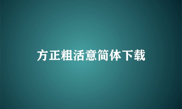 方正粗活意简体下载