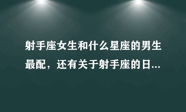 射手座女生和什么星座的男生最配，还有关于射手座的日志 谢啦