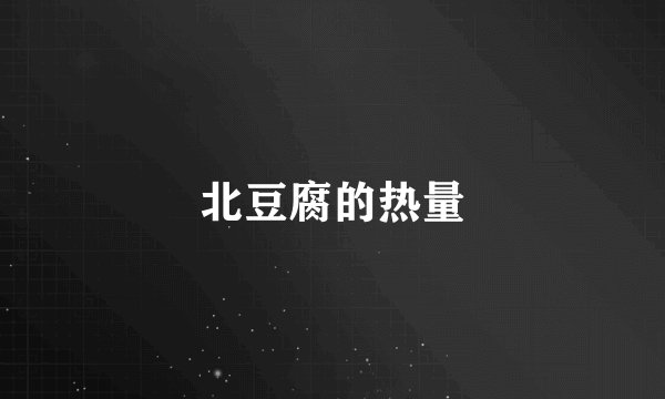 北豆腐的热量