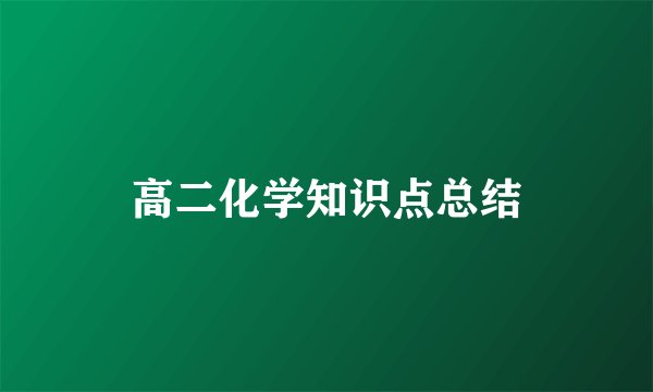 高二化学知识点总结