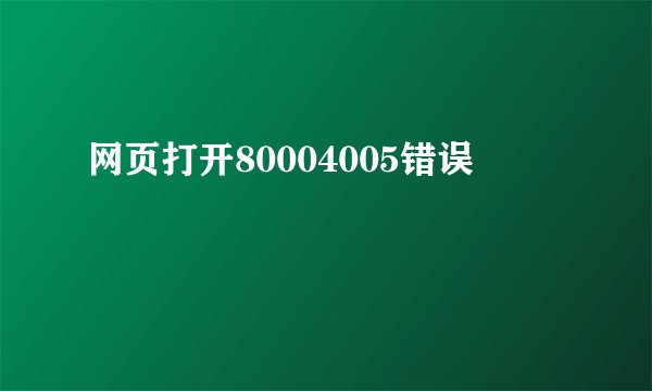 网页打开80004005错误