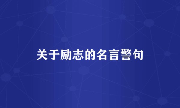 关于励志的名言警句