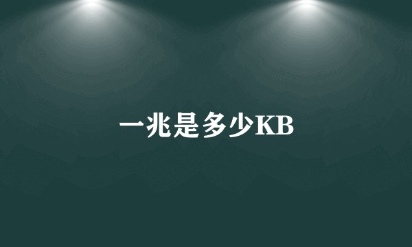 一兆是多少KB