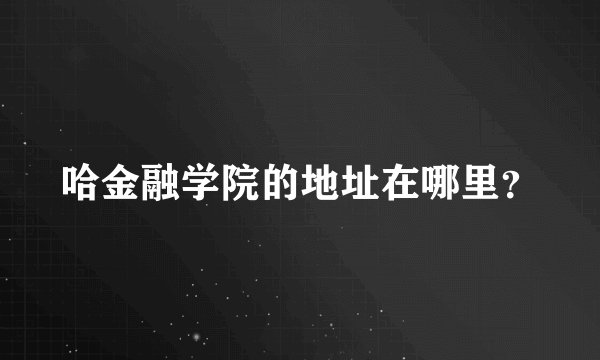 哈金融学院的地址在哪里？