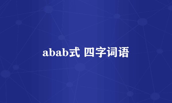 abab式 四字词语