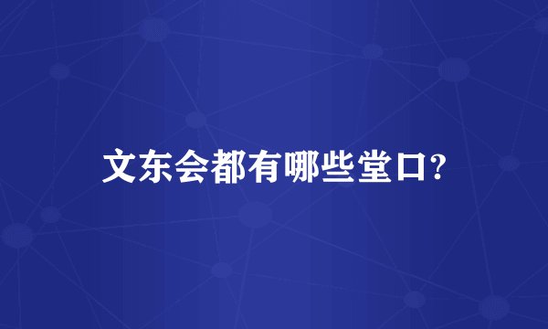 文东会都有哪些堂口?