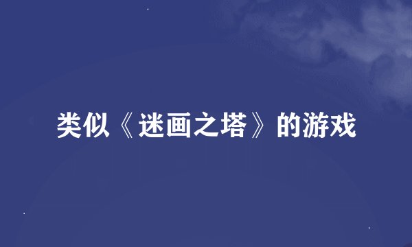 类似《迷画之塔》的游戏