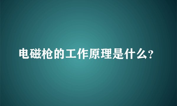 电磁枪的工作原理是什么？
