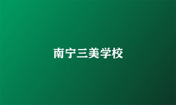 南宁三美学校